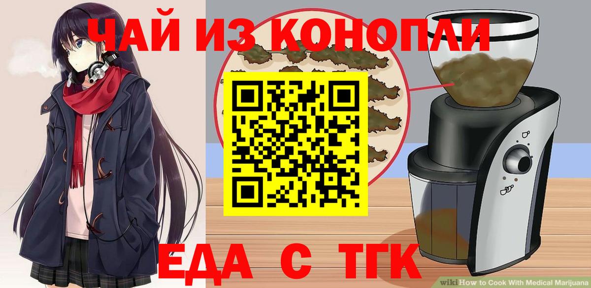 Еда ТГК конопля  Вход с VPN  Канск 